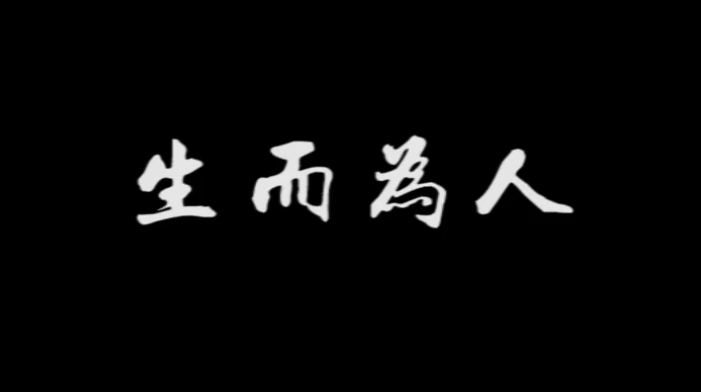 《生而為人》，配上真實畫面，成年人的世界太不容易！